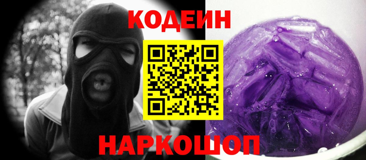 Сердобск  Кодеиновый сироп Lean Purple Drank  Вход с VPN 